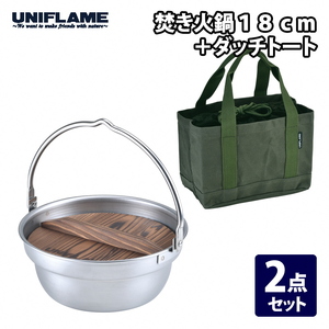 [UNIFLAME]焚き火鍋18cm + ダッチトート