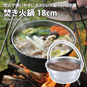 【UNIFLAME】焚き火鍋18cm