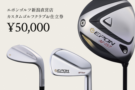 EPON (エポン) ゴルフクラブ フィッティングチケット (50,000円分)