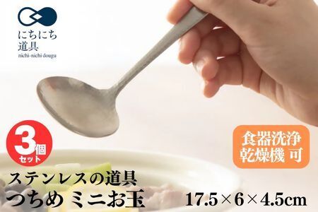 にちにち道具 つちめ ミニお玉 3個セット