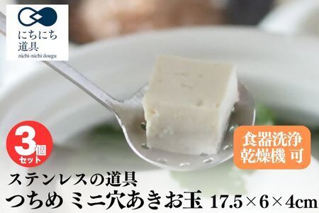 にちにち道具 つちめ ミニ穴あきお玉 3個セット