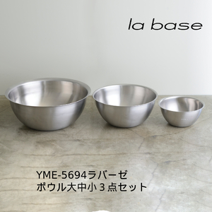 YME-5694 ラバーゼ ステンレスボウル (大・中・小) 3点セット