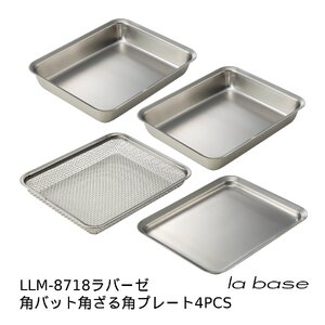 LLM-8718 ラバーゼ 角バット・角ザル・プレート4点セット