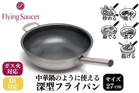 FlyingSaucer フライングソーサー 深型フライパン ステンレスハンドル 向かい取っ手付き 27cm