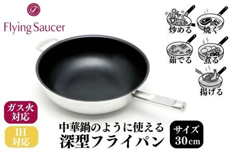 FlyingSaucer フライングソーサー 深型フライパン ステンレスハンドル 向かい取っ手付き 30cm