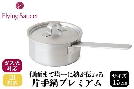 FlyingSaucer フライングソーサー オリジナル 片手鍋 15cm IH対応