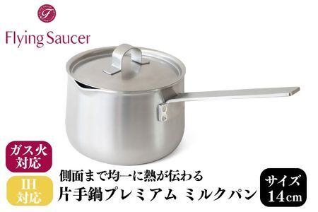 FlyingSaucer フライングソーサー オリジナル ミルクパン 14cm IH対応