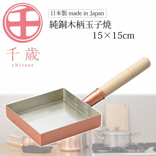 千歳 純銅木柄玉子焼15 × 15cm