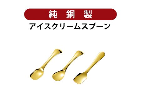 銅アイス[Iセット]SURUN 銅アイスクリームスプーン ゴールド×1、melt 銅アイスクリームスプーン(スクエア/ゴールド) ×1、(ラウンド/ゴールド) ×1セット