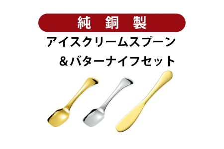 銅アイス[Eセット]SURUN 銅バターナイフ ゴールド×1、melt 銅アイスクリームスプーン(スクエア/ゴールド) ×1、(スクエア/シルバー) ×1セット