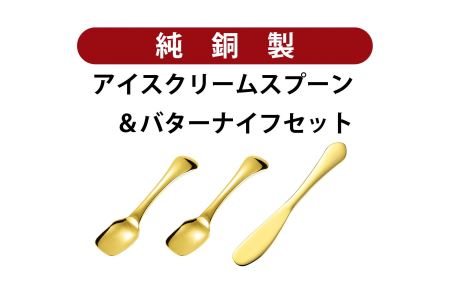 銅アイス[Gセット]SURUN 銅バターナイフ ゴールド×1、melt 銅アイスクリームスプーン(スクエア/ゴールド) ×2セット