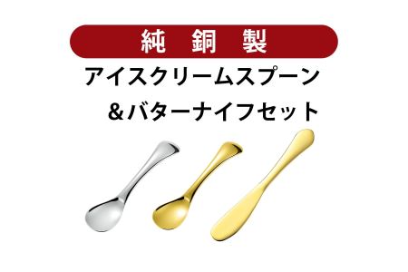 銅アイス[Fセット]SURUN 銅バターナイフ ゴールド×1、melt 銅アイスクリームスプーン(ラウンド/ゴールド) ×1、(ラウンド/シルバー) ×1セット