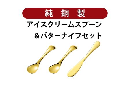 銅アイス[Hセット]SURUN 銅バターナイフ ゴールド×1、melt 銅アイスクリームスプーン(ラウンド/ゴールド) ×2セット