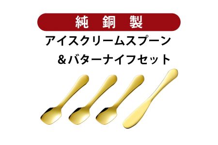 銅アイス[Cセット]SURUN 銅バターナイフ ゴールド×1、SURUN 銅アイスクリームスプーン ゴールド×3セット