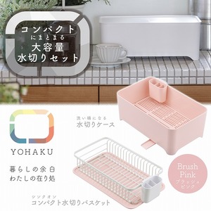 MG-0395 余白(よはく) コンパクトにまとまる水切りセット(ブラッシュピンク)