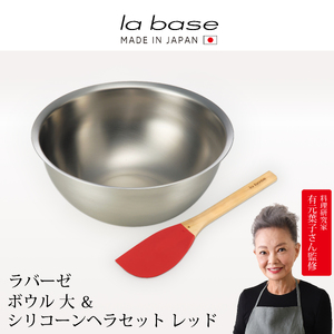 LB-106 ラバーゼ ボウル大 & シリコーンヘラ レッド