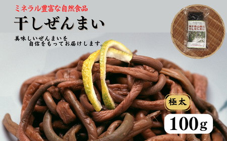 令和6年産新物 やわらか極太干しぜんまい 100g 新潟県 糸魚川市 鉾ヶ岳山麓のぜんまい