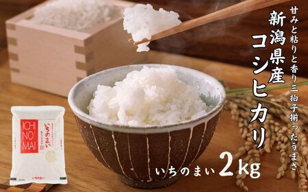 令和6年産新米 新潟県産 コシヒカリ「いちのまい」2㎏ 米・食味鑑定士お墨付き 令和6年産 精米したてを発送 こしひかり 糸魚川 白米