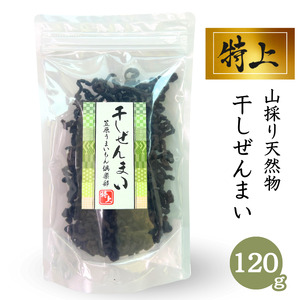 100%天然物 特上 干しぜんまい 120g 令和6年産 新物[乾燥ぜんまい 干しぜんまい 天日干し 手もみ 乾物 新潟県 糸魚川市 山菜 ゼンマイ 能生 完全手作業 完全天日乾燥 笠原建設 煮物 炒め物 ナムル]