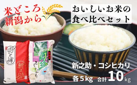 米 新米[令和6年産 新米]米どころ新潟から『新之助・コシヒカリ』各5kg 計10kg 食べ比べセット 糸魚川産 美味しいお米の食べ比べ 白米 2024年 木島米穀店[米 お米 ご飯 ライス ふるさと納税 ブランド こしひかり しんのすけ 食品 おすすめ 人気 5キロ 新潟県 糸魚川市][新之助 ]