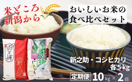 米 新米[令和6年産 新米][2ケ月定期便]新之助・コシヒカリ 各5kg 計10kg×2回 食べ比べセット 毎月お届け 全20kg 糸魚川産 美味しいお米の食べ比べ 白米 2024年 木島米穀店[米 お米 ご飯 ライス ふるさと納税 ブランド こしひかり しんのすけ 食品 おすすめ 人気 新潟県 糸魚川市 2か月 2ヵ月 ヶ月][新之助 ]