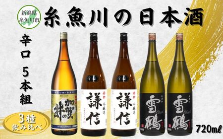 糸魚川の日本酒「辛口」720ml 5本組 地酒 新潟 飲み比べ ギフト 越後屋ええもん本舗