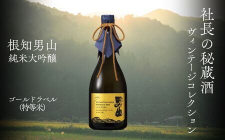 根知男山 純米大吟醸『社長の秘蔵酒 ヴィンテージコレクション』720ml×1本 化粧箱入り ゴールドラベル(特等米) 渡辺酒造 自社栽培米使用[日本酒 地酒 新潟 糸魚川 ギフト 4合瓶 蔵元直送]