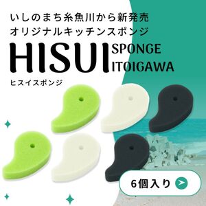 オリジナルキッチンスポンジ『ヒスイスポンジ』3色×2セット（グリーン･クリーム･ブラック）【キッチン用品 生活用品 台所用スポンジ 翡翠 勾玉 新潟県 糸魚川市 ヤマトヤクリーニング】
