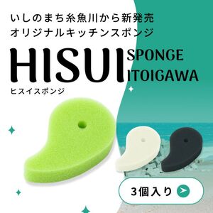 オリジナルキッチンスポンジ『ヒスイスポンジ』3色×1セット（グリーン･クリーム･ブラック）【キッチン用品 生活用品 台所用スポンジ 翡翠 勾玉 新潟県 糸魚川市 ヤマトヤクリーニング】