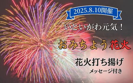 [おみちよう花火]2025年8月10日開催 記念花火 メッセージ付き 打ち揚げ[全国ライブ配信 新潟県 糸魚川市 2025年 期間限定 ふるさと納税 いといがわ 花火 Instagram インスタ 八川屋商店]