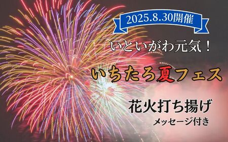[いちたろ夏フェス(市振花火)]2025年8月30日開催 記念花火 メッセージ付き 打ち揚げ[全国ライブ配信 新潟県 糸魚川市 2025年 期間限定 ふるさと納税 いといがわ 花火 Instagram インスタ 八川屋商店]
