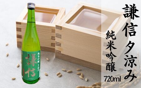 【夏季限定】『謙信 夕涼み』純米吟醸 720ml 1本 生酒【新潟の美味しい地酒 池田屋酒造 山澤商店 期間限定 日本酒 地酒 新潟 糸魚川 四合瓶 生酒 日本酒 地酒 酒】