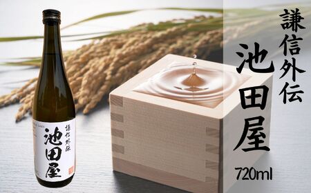 糸魚川酒蔵 池田屋酒造・山澤商店コラボ酒『謙信外伝 池田屋』720ml 1本[新潟の美味しい地酒 池田屋酒造 山澤商店 日本酒 地酒 新潟 糸魚川 四合瓶]