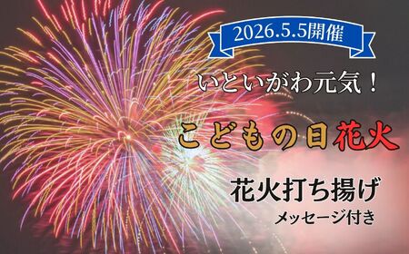 [こどもの日花火]2026年5月5日開催 記念花火 メッセージ付き 打ち揚げ[全国ライブ配信 新潟県 糸魚川市 2026年 期間限定 ふるさと納税 いといがわ 花火 Instagram インスタ 八川屋商店]