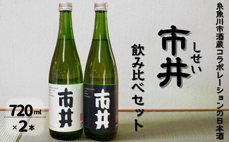 [期間限定]日本酒『市井(しせい)』飲み比べセット 720ml×2本 酒蔵 猪又酒造･山澤商店コラボ酒[新潟県 糸魚川市 地酒 四合瓶 辛口 季節限定]