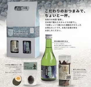 [いといがわちょい呑みセット]翡翠 特別本醸造 生貯蔵酒300ml ジオの石(燻製たまご)1個 ホタルイカ素干し 20g[地酒 新潟県 糸魚川市 おつまみ]