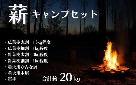 薪キャンプセット(広葉樹薪 針葉樹薪 着火用かんな屑 着火用木屑 軍手)合計約20kg[新潟県 糸魚川市 笠原建設 アウトドア キャンプファイヤー バーベキュー BBQ 焚火 防災 乾燥マキ まき]