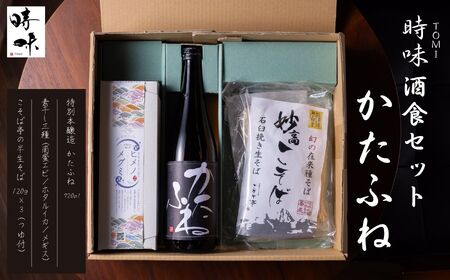 【えんむすび 時味 TOMI 酒食セット】特別本醸造 かたふね 720ml･素干し3種セット･こそば亭の半生そば120×3（つゆ付）【三市合同返礼品 糸魚川市 上越市 妙高市 日本酒 地酒 四合瓶 おつまみ 蕎麦 新潟県 ローカルモーションプロジェクト】