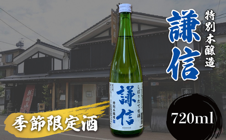 [季節限定]『謙信』特別本醸造 しぼりたて生酒 720ml 1本 生酒[新潟の美味しい地酒 池田屋酒造 山澤商店 期間限定 日本酒 地酒 新潟 糸魚川 四合瓶 生酒]