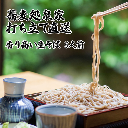 そば処泉家「生そば」5人前 麺つゆ（ストレート）付き お店の味をご家庭で 国産 最上級石臼引き そば粉使用 蕎麦 生麺 生ソバ