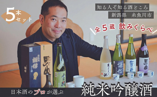 ＼専門家厳選/糸魚川五蔵の飲み比べ 720ml×5本 『加賀の井』『謙信』『月不見の池』『根知男山』『雪鶴』純米吟醸セット 四合瓶 日本酒 地酒 新潟 糸魚川 ギフト ビーリフト合同会社