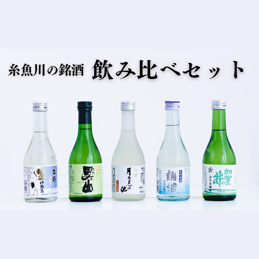 糸魚川の地酒 飲み比べセット（300ml×5本）根知男山・謙信・月不見の池・雪鶴・加賀の井 地酒で乾杯セット 生貯蔵酒 ギフト 日本酒 新潟 日本酒ビギナーにもおすすめ 冷酒