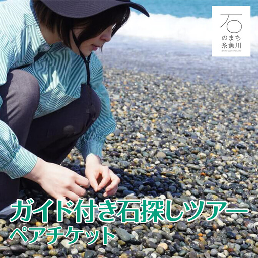 ガイド付き石探しツアー ペアチケット 糸魚川 石のまち 石拾い 探検 翡翠 ヒスイ