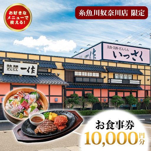 いっさく 糸魚川奴奈川店 限定お食事券 10,000円分 新潟県糸魚川市 【 お食事券 食事 ふるさと納税 食事券 新潟 糸魚川 個室レストラン 美食 美酒】