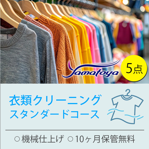 衣類の宅配クリーニング スタンダードコース 5点詰め放題 保管付き [ハンガー仕上げ ダウン ワンピース シミ抜き無料 保管 冬物 預かり 安心 保管あり 撥水加工 防虫 抗菌 除菌 引っ越し おすすめ ヤマトヤクリーニング 糸魚川]