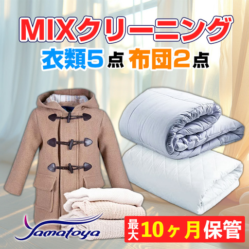 衣類＆布団の宅配クリーニング 衣類５点+布団２枚 保管付き 【お得なMIXクリーニング ワンピース シミ抜き無料 冬物 預かり 保管あり 撥水加工 防虫 抗菌 除菌 引っ越し おすすめ ヤマトヤクリーニング 糸魚川】