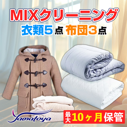 衣類＆布団の宅配クリーニング 衣類５点+布団３枚 保管付き 【お得なMIXクリーニング ワンピース シミ抜き無料 冬物 預かり 保管あり 撥水加工 防虫 抗菌 除菌 引っ越し おすすめ ヤマトヤクリーニング 糸魚川】