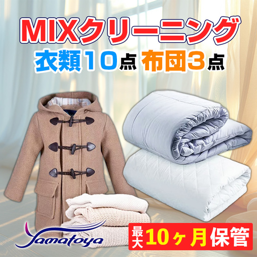 衣類＆布団の宅配クリーニング 衣類10点+布団３枚 保管付き 【お得なMIXクリーニング ワンピース シミ抜き無料 冬物 預かり 保管あり 撥水加工 防虫 抗菌 除菌 引っ越し おすすめ ヤマトヤクリーニング 糸魚川】