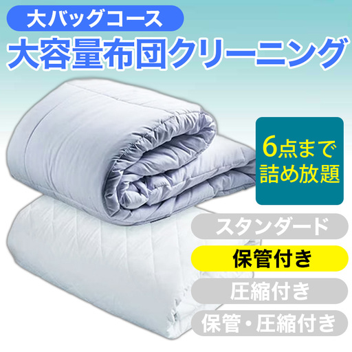 大容量！布団クリーニング 宅配 大バッグ ６点まで詰め放題 保管付き 【ヤマトヤクリーニング 糸魚川 帰省 年末年始 実家 寝具布団クリーニング 宅配 大バッグ 6点まで詰め放題 掛布団 敷布団 高品質 安心 おすすめ】