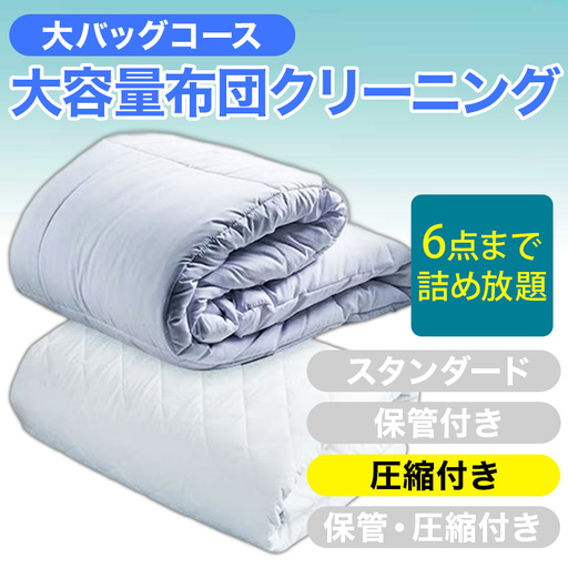大容量！布団クリーニング 宅配 大バッグ ６点まで詰め放題 圧縮付き 【ヤマトヤクリーニング 糸魚川 帰省 年末年始 実家 寝具布団クリーニング 宅配 大バッグ 6点まで詰め放題 掛布団 敷布団 高品質 安心 おすすめ】